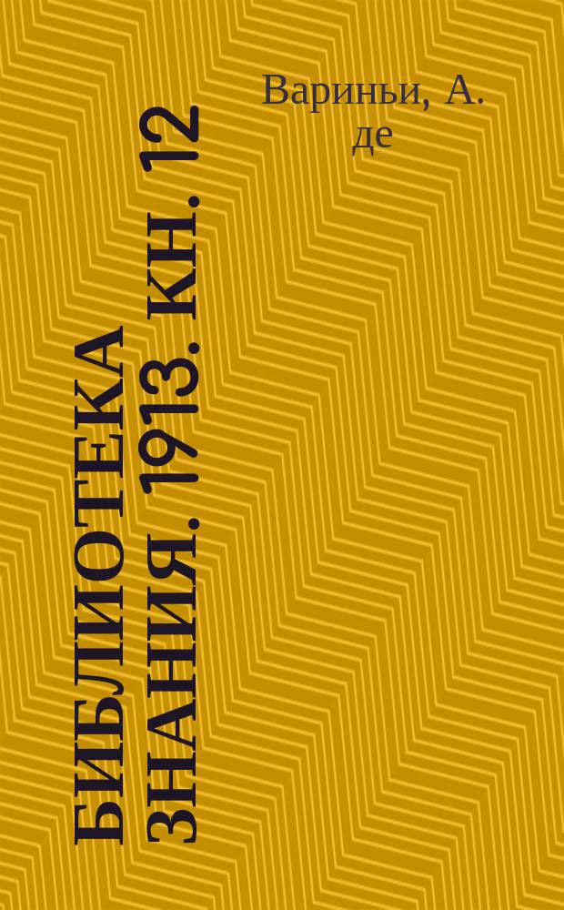 Библиотека знания. 1913. Кн. 12 : Природа и жизнь