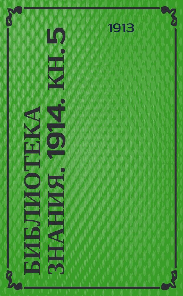 Библиотека знания. 1914. Кн. 5 : Электричество