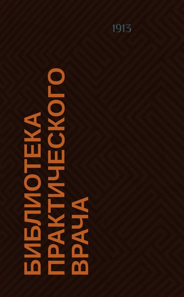 Библиотека практического врача : № 1