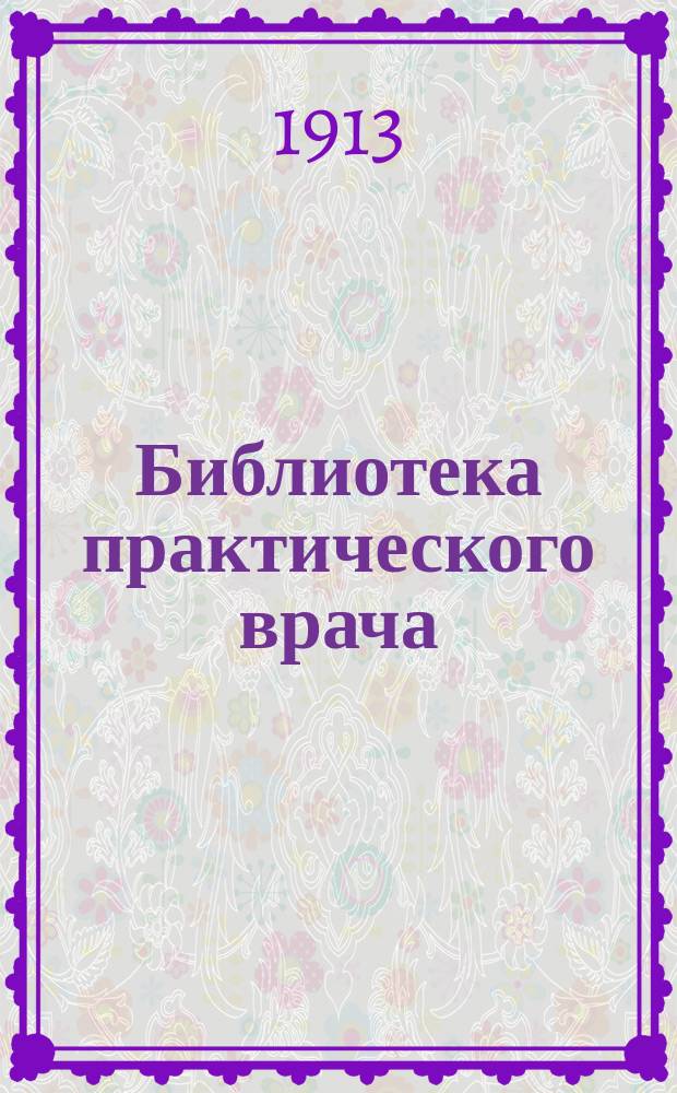 Библиотека практического врача : № 1. № 1 : Сальварсан
