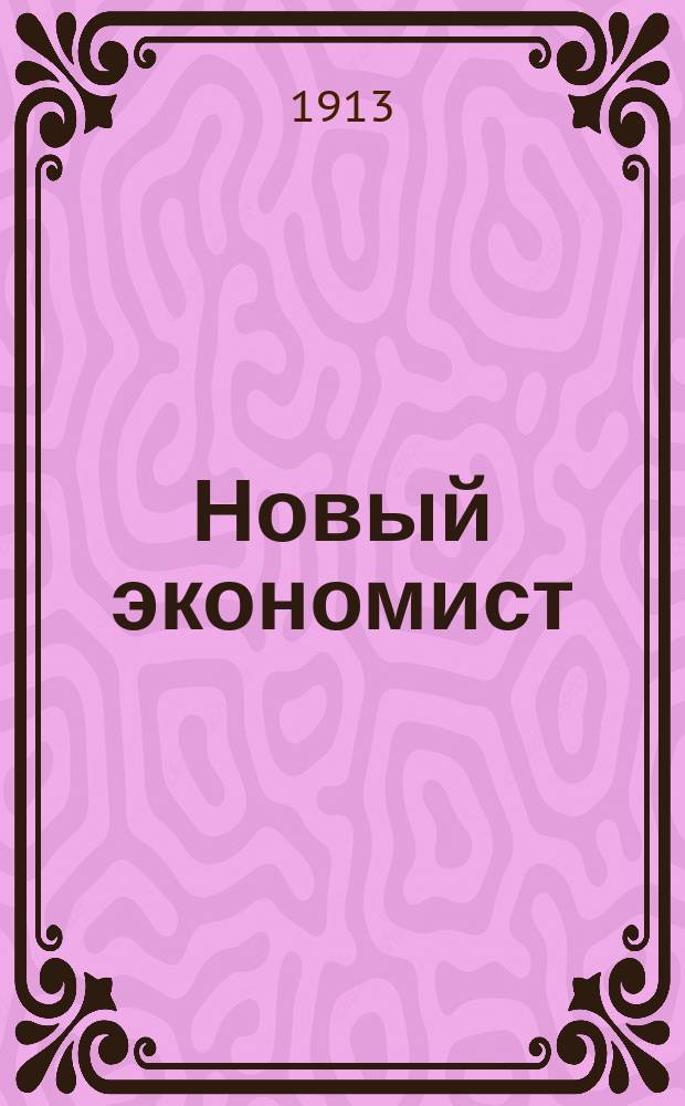 Новый экономист : Еженед. науч. и полит. журнал. Г. 1-5