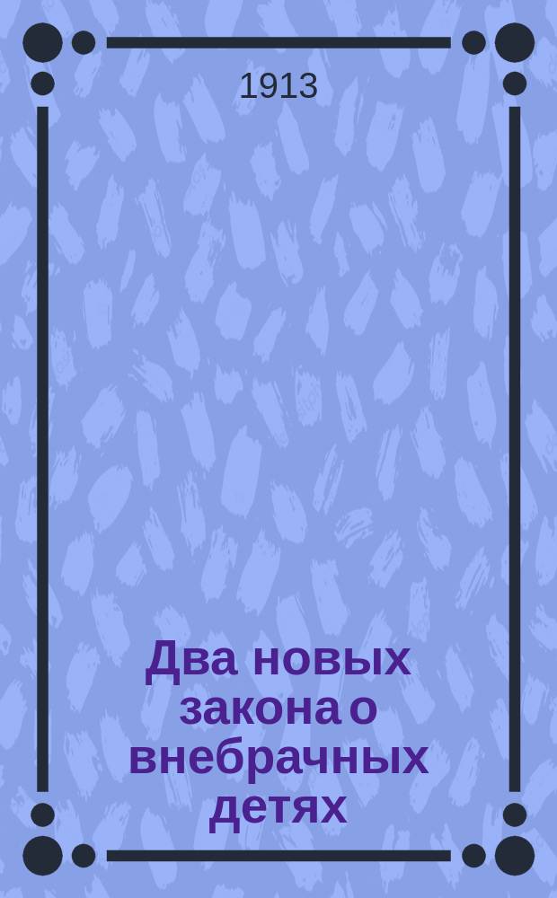 Два новых закона о внебрачных детях