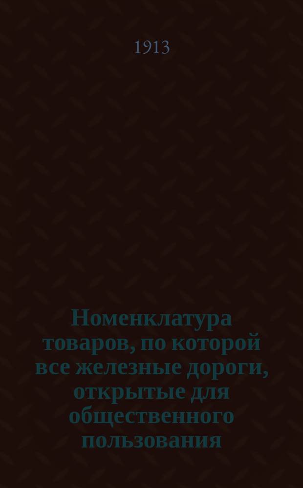 Номенклатура товаров, по которой все железные дороги, открытые для общественного пользования, обязаны вести и издавать статистику перевозок