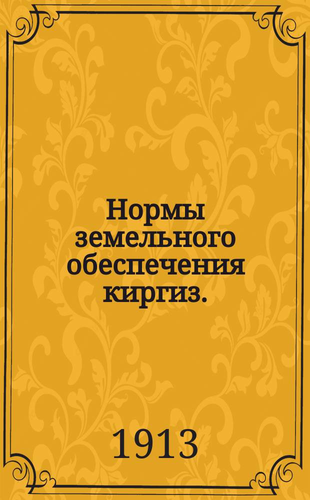 Нормы земельного обеспечения киргиз. : Описание гео-ботанических условий Кустанайского уезда Тургайской обл