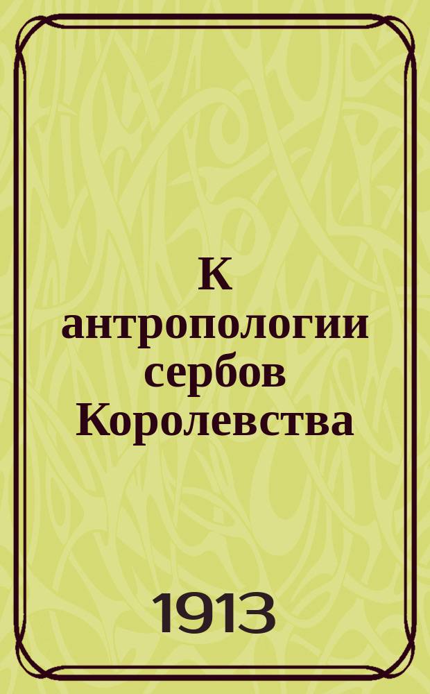 К антропологии сербов Королевства