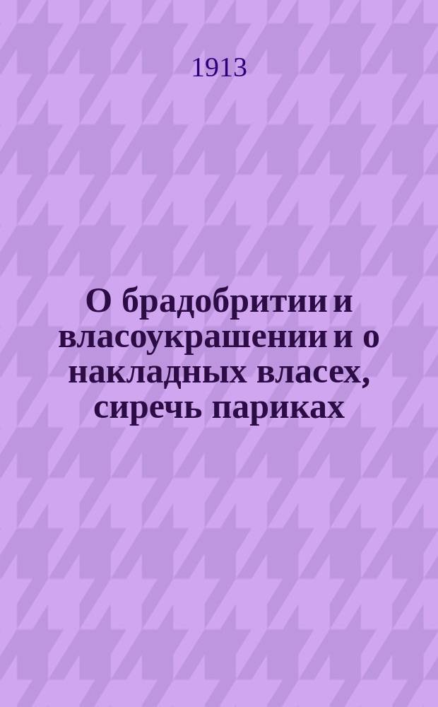 О брадобритии и власоукрашении и о накладных власех, сиречь париках : Перепеч. из "Истории и обычаи Ветковской церкви" приписываемой И.Г. Кабанову