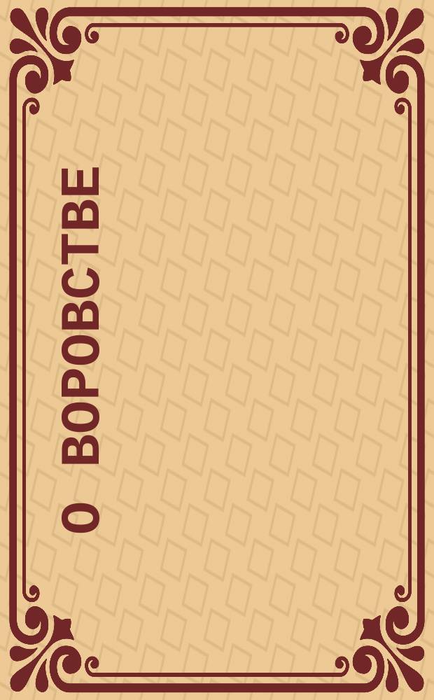 О воровстве