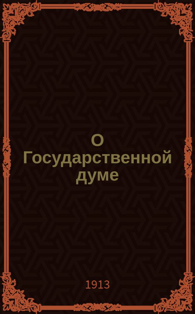 О Государственной думе