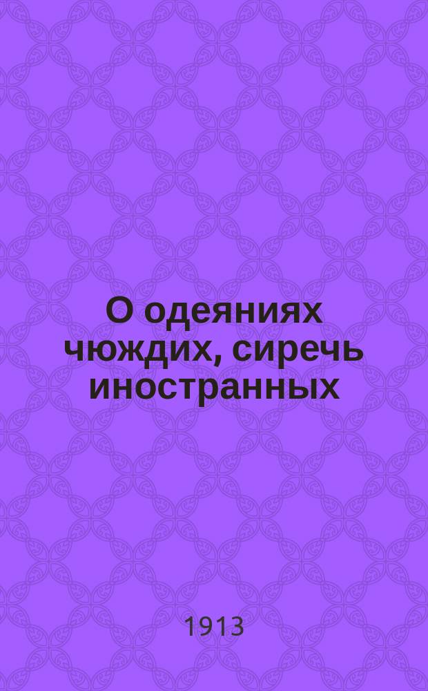 О одеяниях чюждих, сиречь иностранных