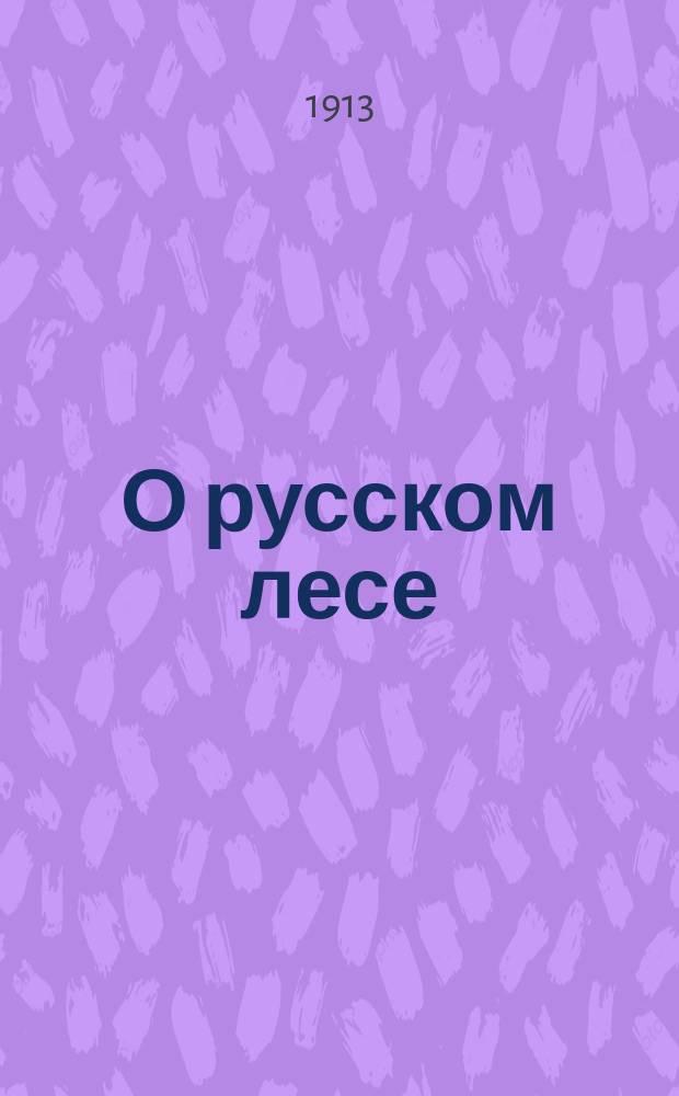 О русском лесе