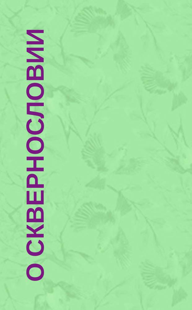 О сквернословии