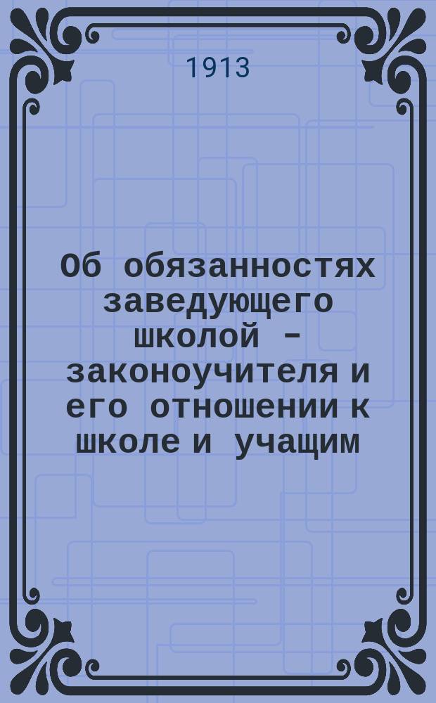 Об обязанностях заведующего школой - законоучителя и его отношении к школе и учащим