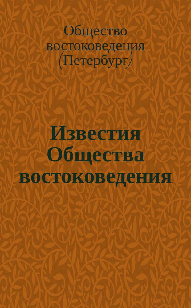Известия Общества востоковедения