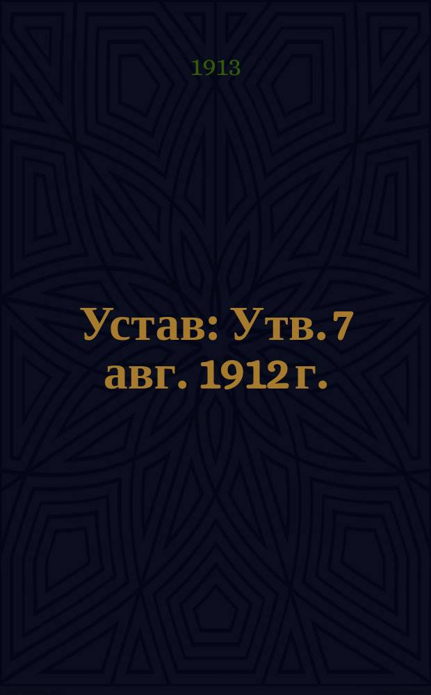 [Устав : Утв. 7 авг. 1912 г.