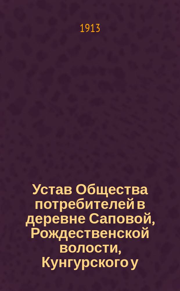 Устав Общества потребителей в деревне Саповой, Рождественской волости, Кунгурского у., Пермской губ.
