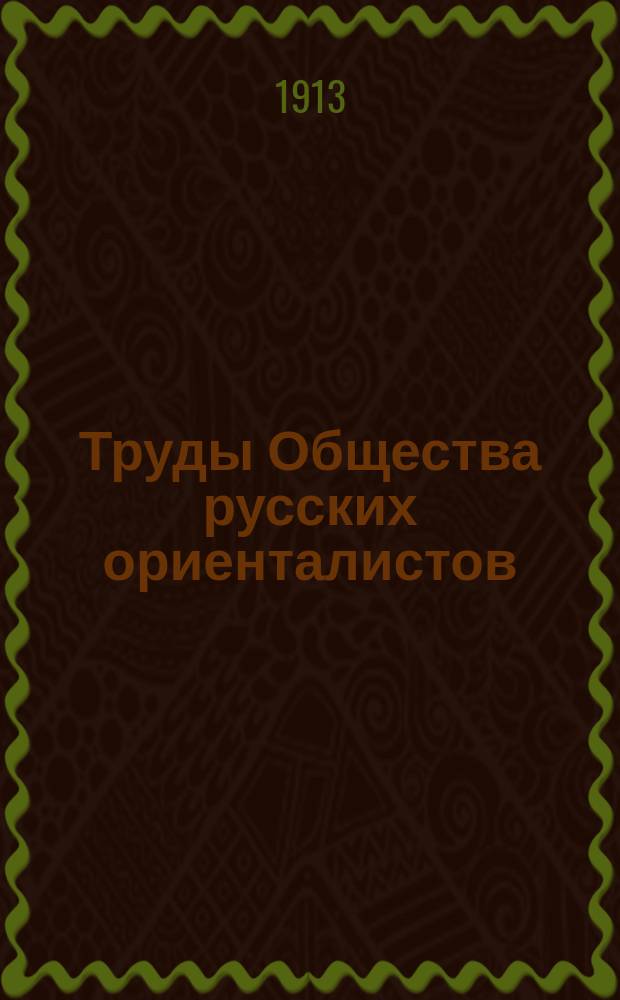 Труды Общества русских ориенталистов : № 1-2. № 1