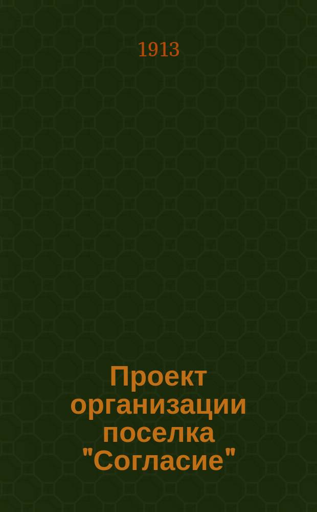 [Проект организации поселка "Согласие"]