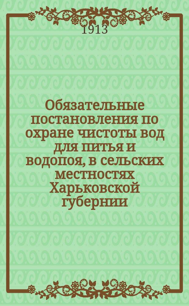 Обязательные постановления по охране чистоты вод для питья и водопоя, в сельских местностях Харьковской губернии