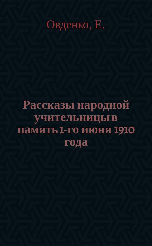 Рассказы народной учительницы в память 1-го июня 1910 года