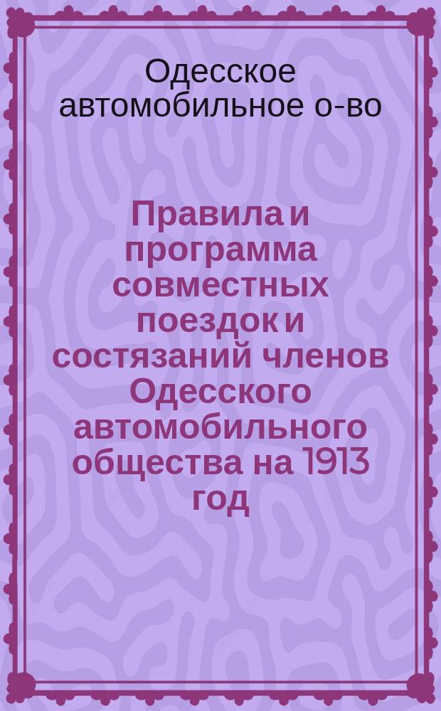 Правила и программа совместных поездок и состязаний членов Одесского автомобильного общества на 1913 год