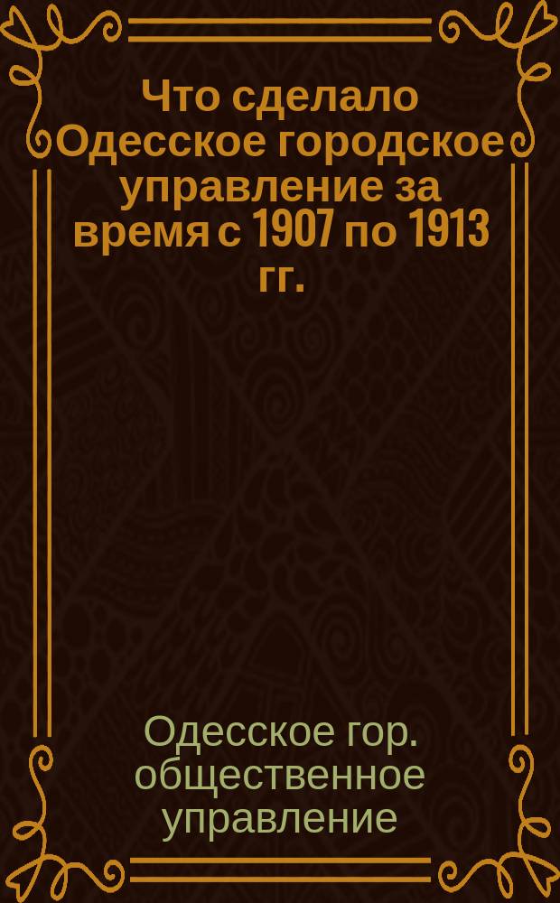 Что сделало Одесское городское управление за время с 1907 по 1913 гг.