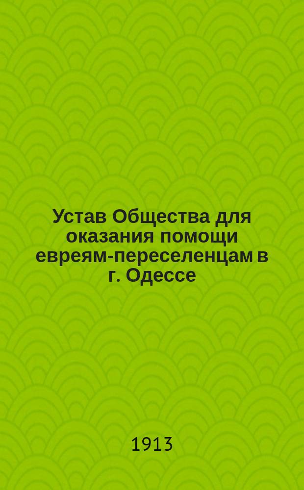 Устав Общества для оказания помощи евреям-переселенцам в г. Одессе