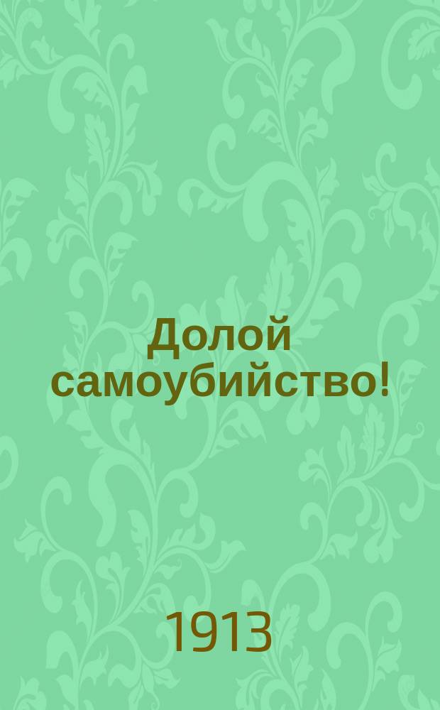 Долой самоубийство! : Воззвание