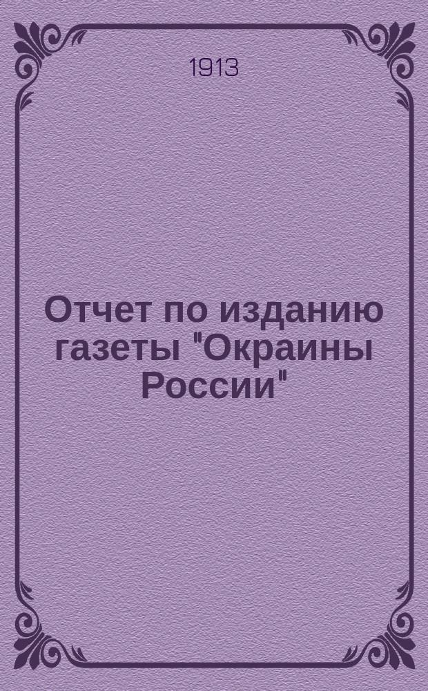 Отчет по изданию газеты "Окраины России" (1906-1912 г.)