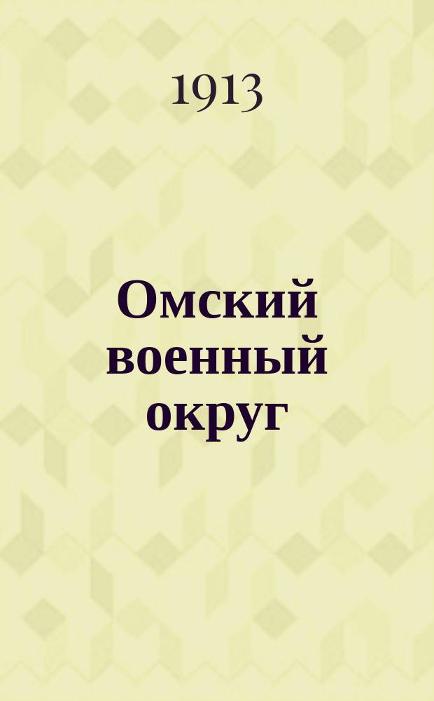 Омский военный округ : Военно-географическое и статистическое описание