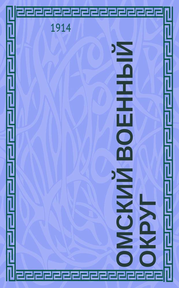 Омский военный округ : Военно-географическое и статистическое описание. Тыловой... : Тыловой район
