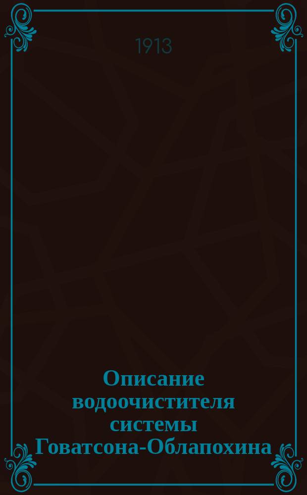 Описание водоочистителя системы Говатсона-Облапохина : Проспект №1