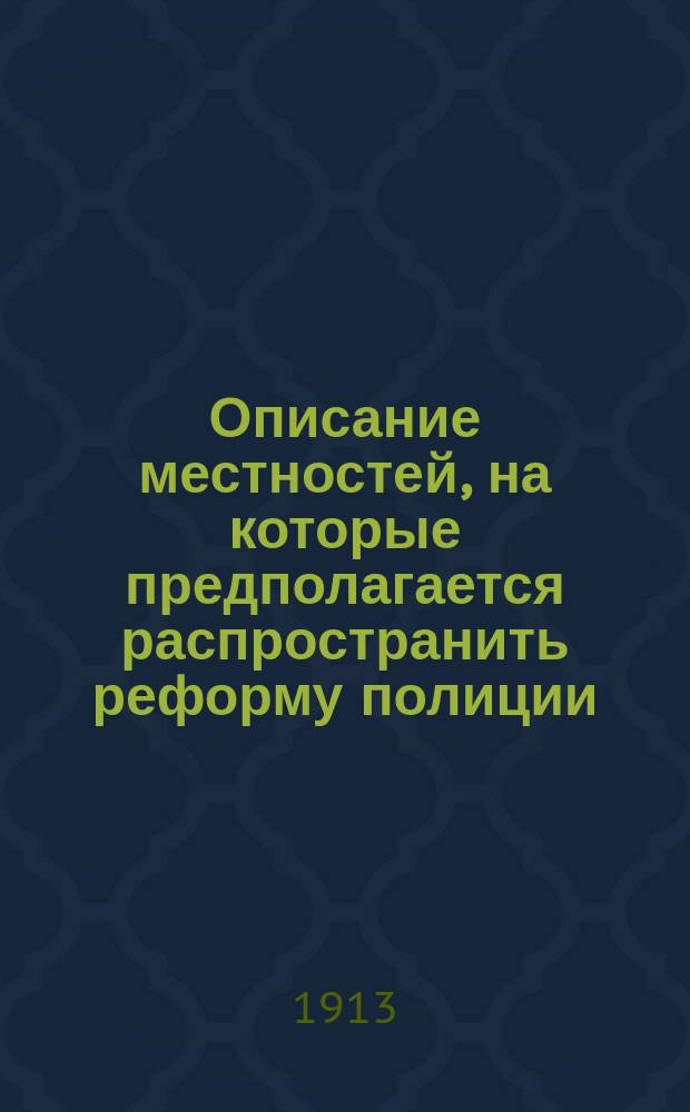 Описание местностей, на которые предполагается распространить реформу полиции