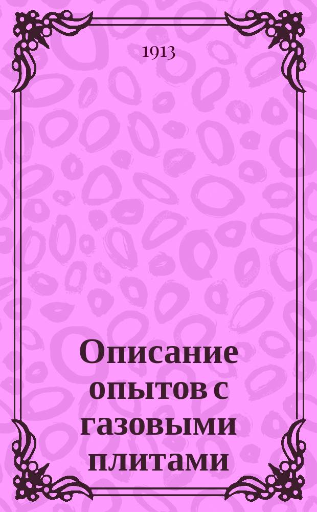 Описание опытов с газовыми плитами