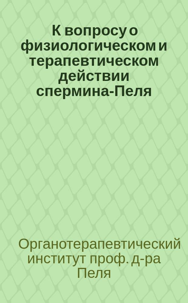 [К вопросу о физиологическом и терапевтическом действии спермина-Пеля (Spermini-Poehl)]