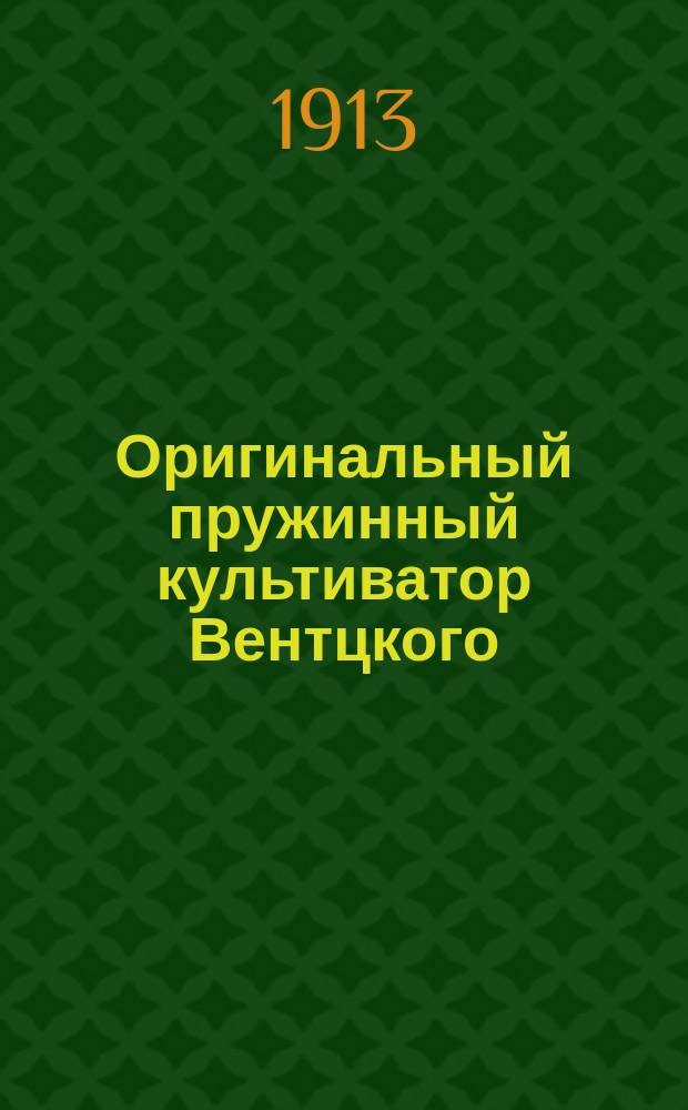 Оригинальный пружинный культиватор Вентцкого : Каталог