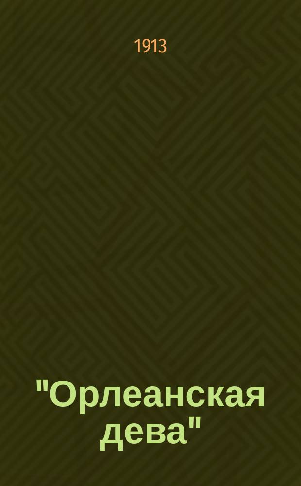 "Орлеанская дева" : Ист. драма Ф. Шиллера : Краткое либретто кинофильма