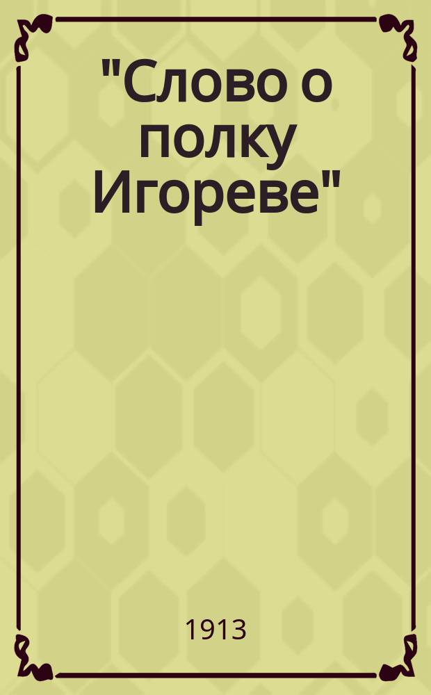 "Слово о полку Игореве" : Подробный разбор для учащихся