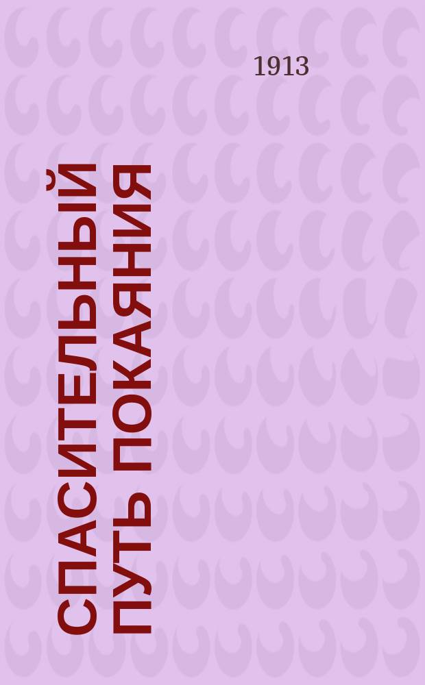 Спасительный путь покаяния : (Беседа в 3 ч.)