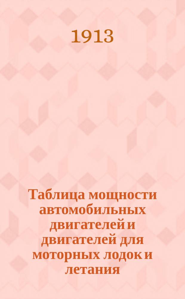 ... Таблица мощности автомобильных двигателей и двигателей для моторных лодок и летания