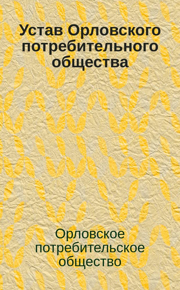 Устав Орловского потребительного общества