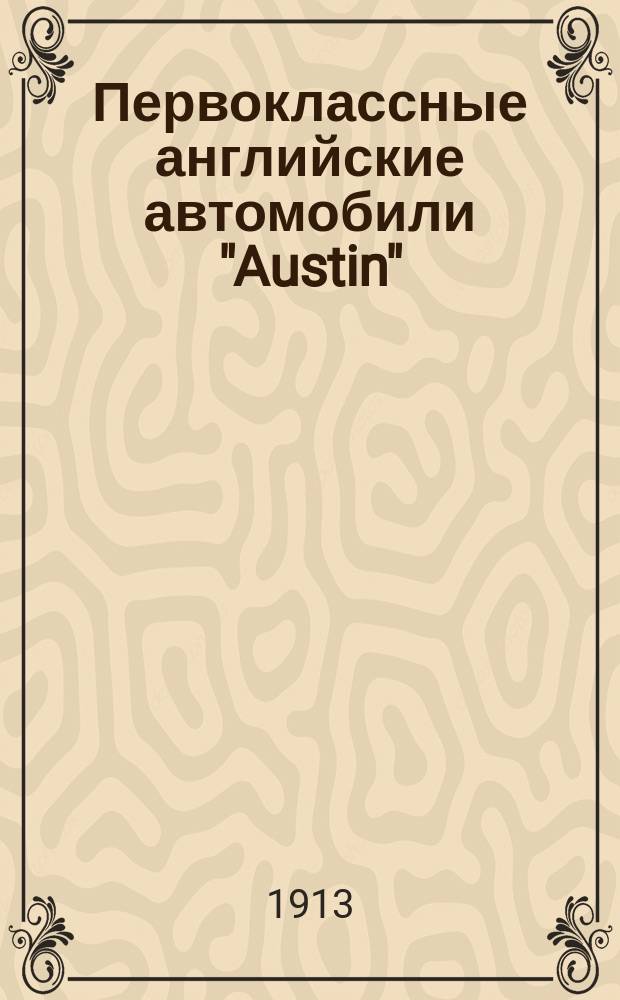 Первоклассные английские автомобили "Austin" (Остин) с высоким ходом, специально приспособленные для русских дорог