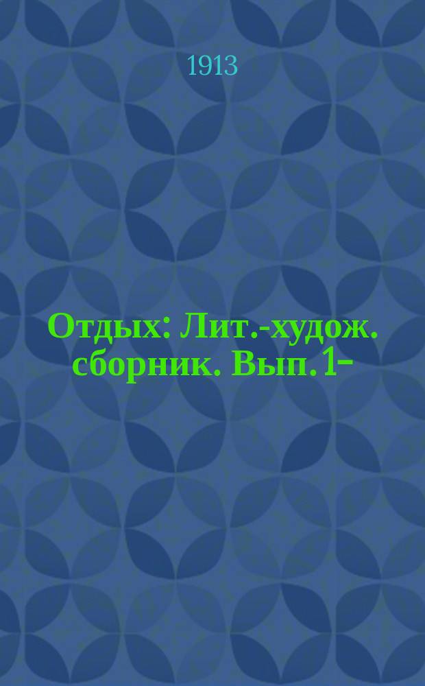 Отдых : Лит.-худож. сборник. Вып. 1-