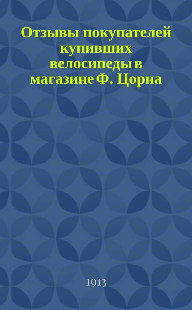 Отзывы покупателей купивших велосипеды в магазине Ф. Цорна