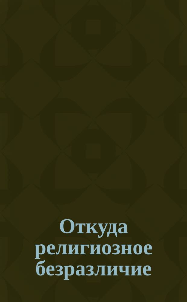 Откуда религиозное безразличие : (Беседа)