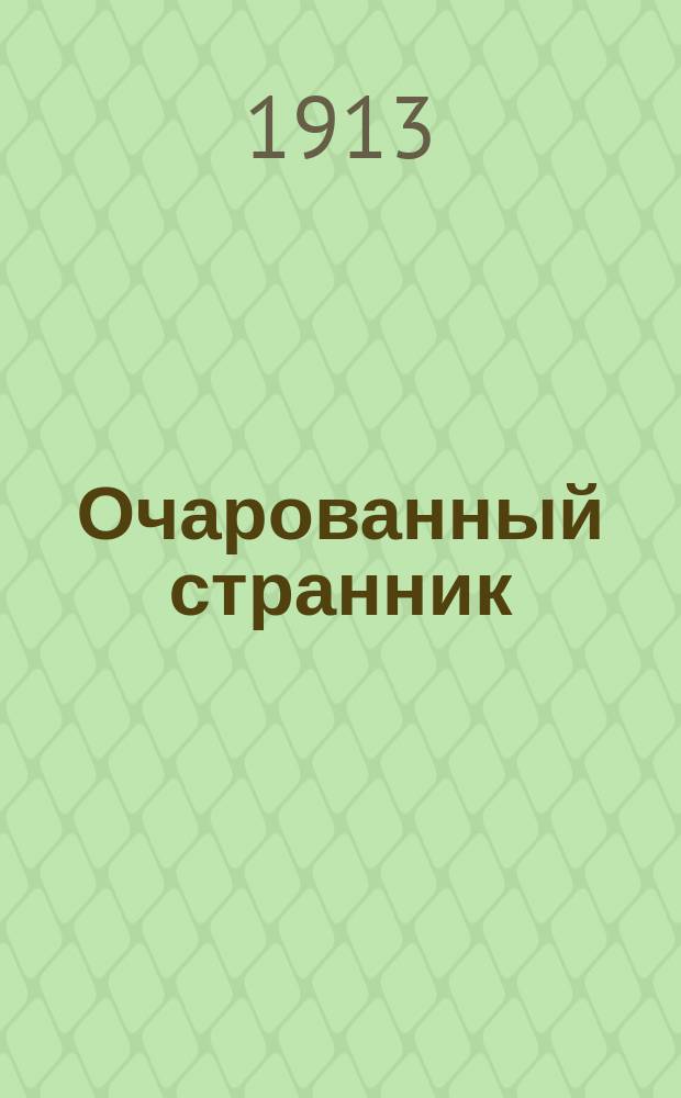 Очарованный странник : Критик интуит