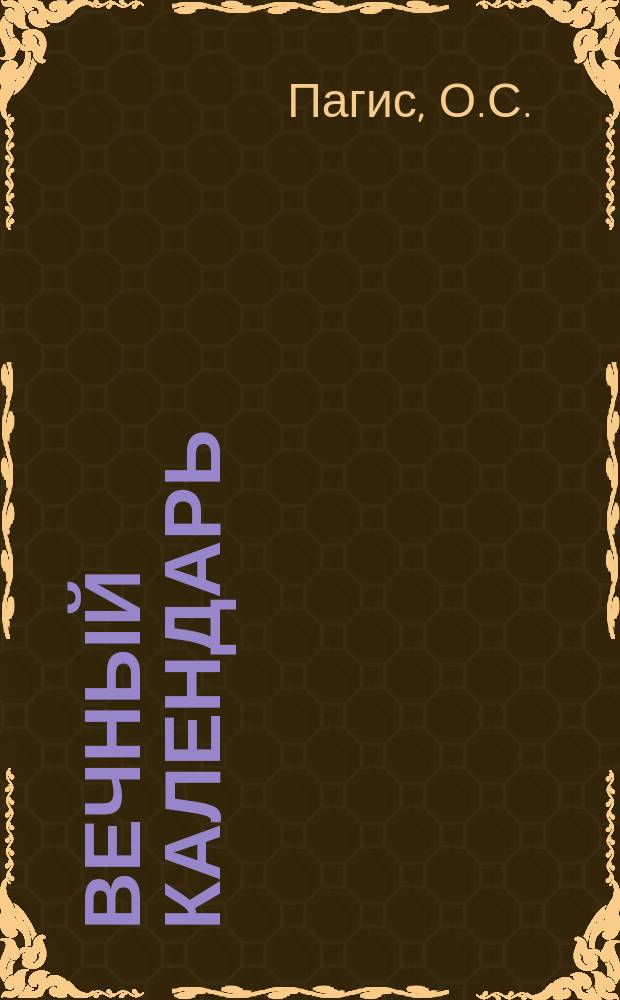 Вечный календарь