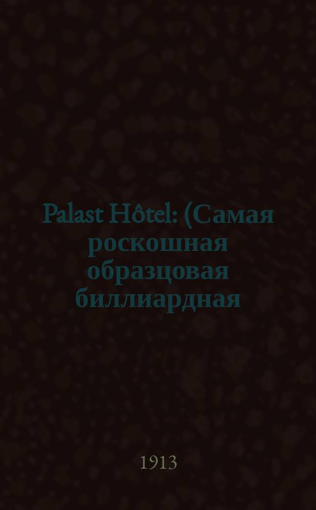 Palast Hôtel : (Самая роскошная образцовая биллиардная) : Общие правила