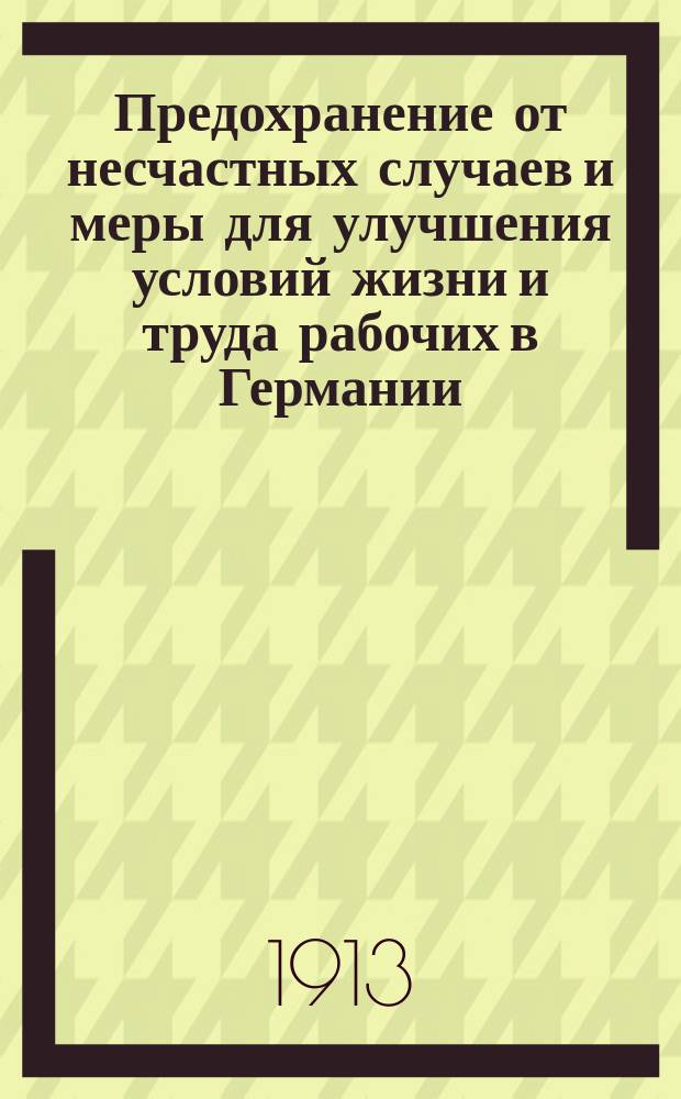 Предохранение от несчастных случаев и меры для улучшения условий жизни и труда рабочих в Германии