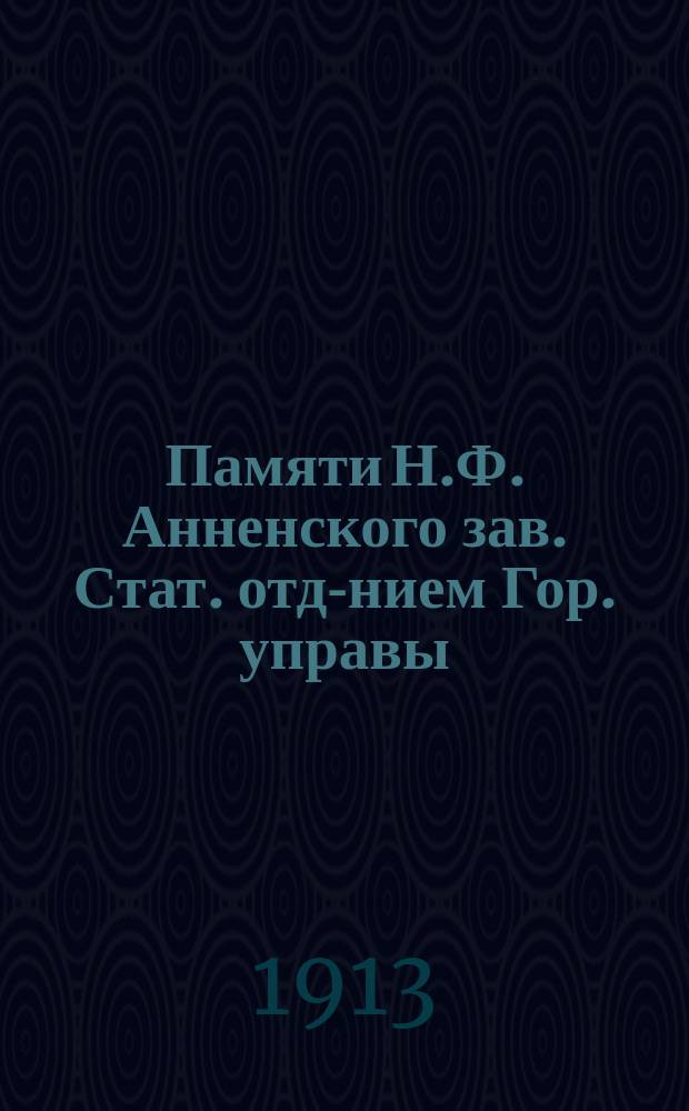 Памяти Н.Ф. Анненского [зав. Стат. отд-нием Гор. управы]