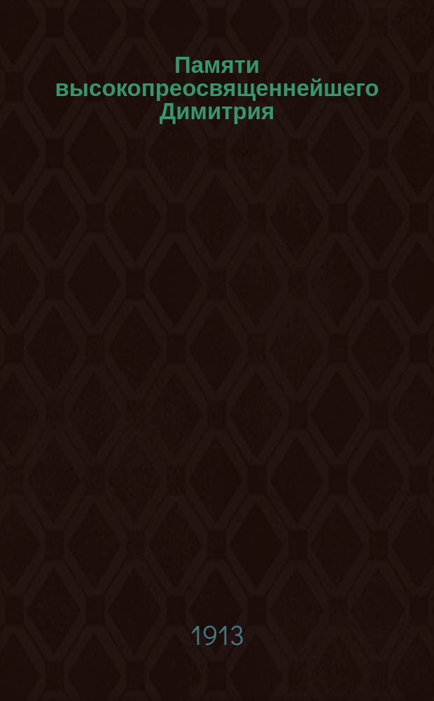 Памяти высокопреосвященнейшего Димитрия (Ковальницкого), архиепископа Херсонского и Одесского